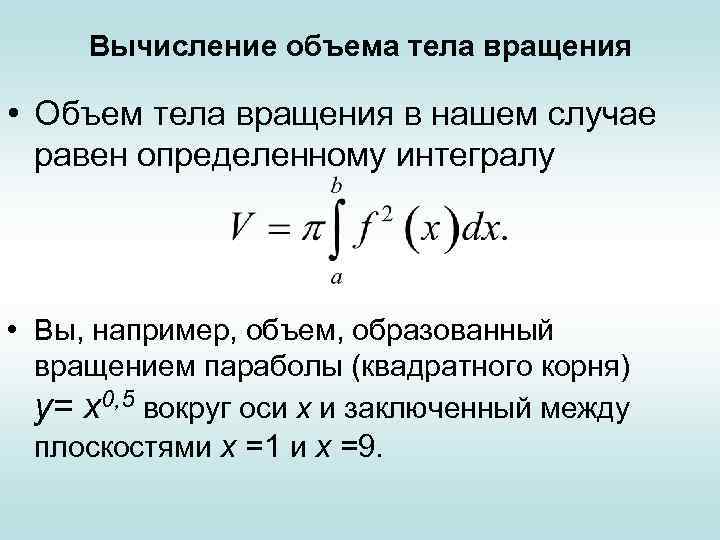 Вычислить объем тела вращения