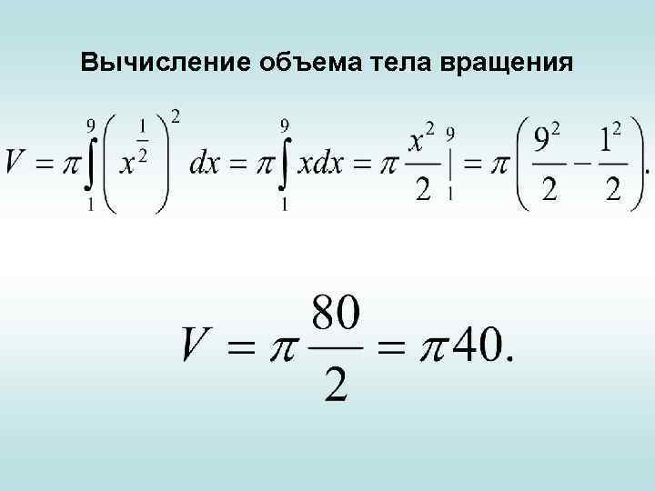 Вычисление объема тела вращения 