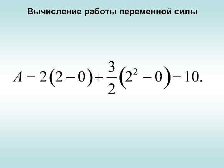 Вычисление работы переменной силы 