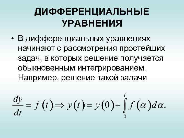 Дифференциальные уравнения. Дифференциальные уравнения в физике. Простые дифференциальные уравнения. Дифференцированные уравнения.