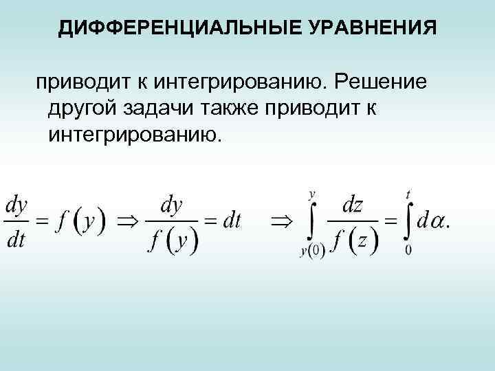 Интегрирование и дифференцирование презентация