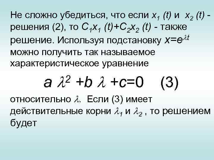 Не сложно убедиться, что если х1 (t) и х2 (t) решения (2), то С