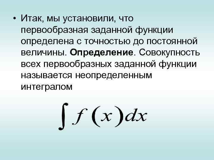  • Итак, мы установили, что первообразная заданной функции определена с точностью до постоянной