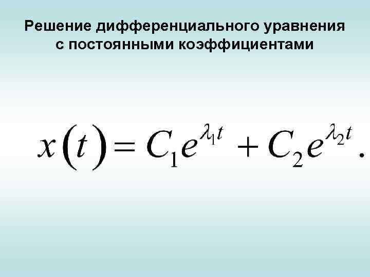 Решение дифференциального уравнения с постоянными коэффициентами 