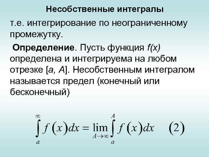 Пусть определить. Несобственный интеграл. Несобственный интеграл по неограниченному промежутку. Дифференцировать интеграл. Операция интегрирования.