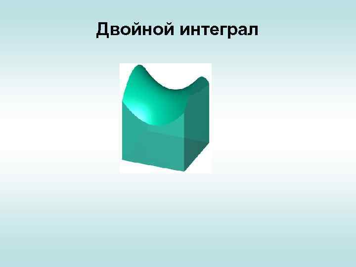 Двойной интеграл 