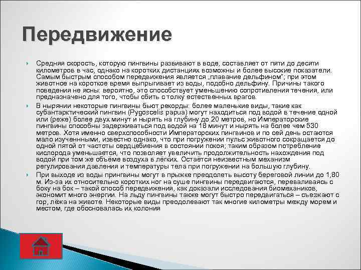Передвижение Средняя скорость, которую пингвины развивают в воде, составляет от пяти до десяти километров