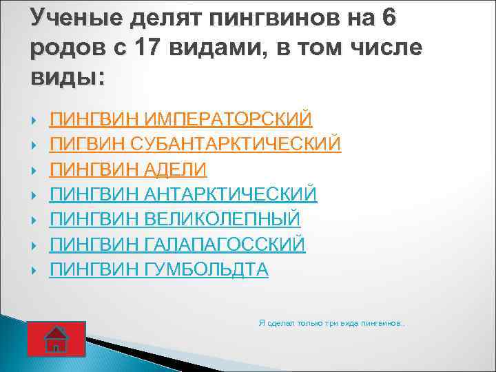 Ученые делят пингвинов на 6 родов с 17 видами, в том числе виды: ПИНГВИН