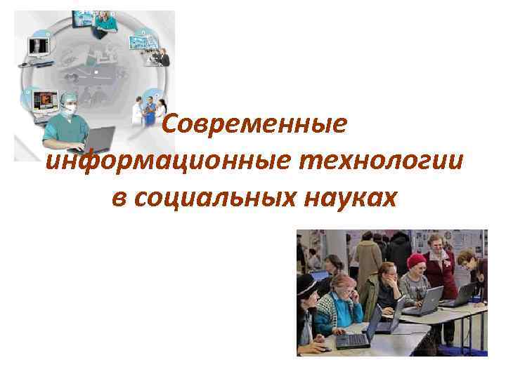   Современные информационные технологии в социальных науках 
