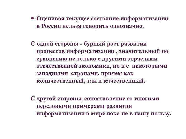  Оценивая текущее состояние информатизации  в России нельзя говорить однозначно.  С одной