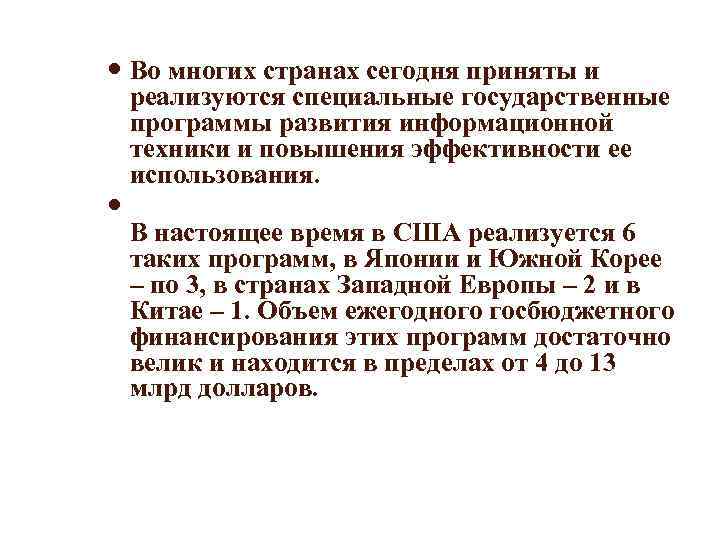  Во многих странах сегодня приняты и  реализуются специальные государственные  программы развития