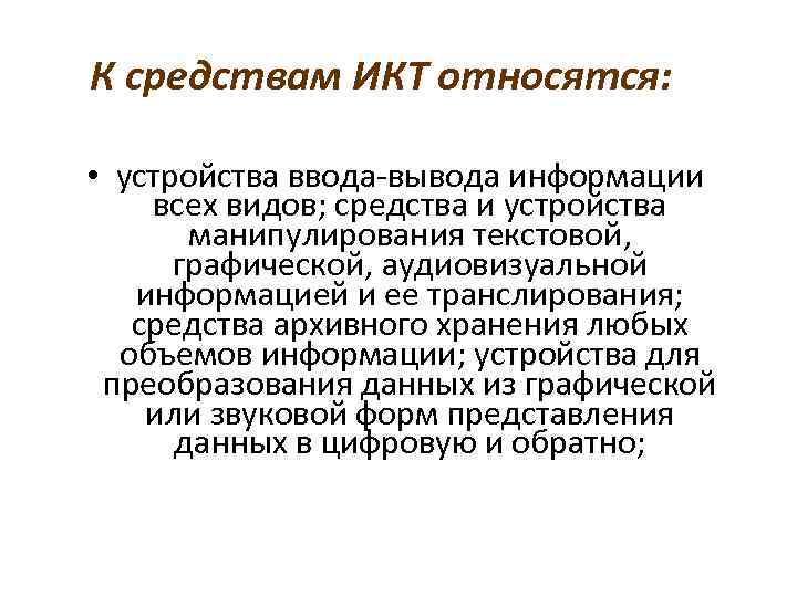 К средствам ИКТ относятся:  • устройства ввода вывода информации всех видов; средства и