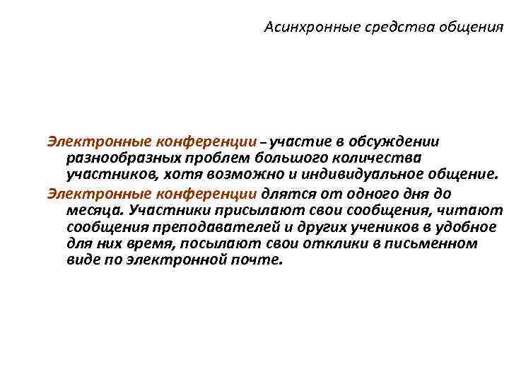      Асинхронные средства общения Электронные конференции – участие в обсуждении
