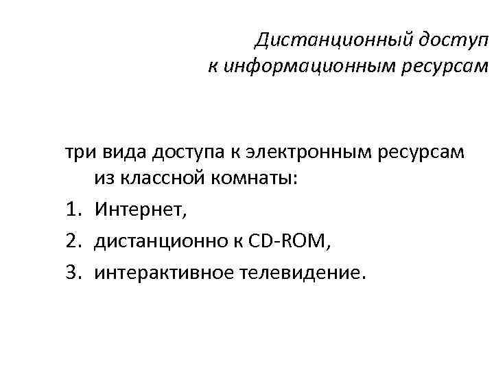     Дистанционный доступ    к информационным ресурсам  три
