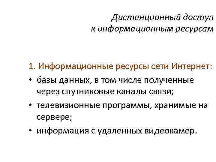    Дистанционный доступ    к информационным ресурсам  1. Информационные