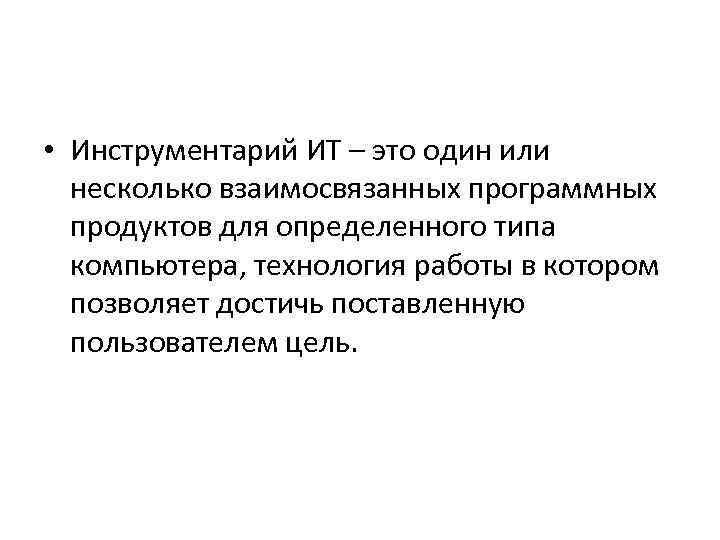  • Инструментарий ИТ – это один или  несколько взаимосвязанных программных  продуктов