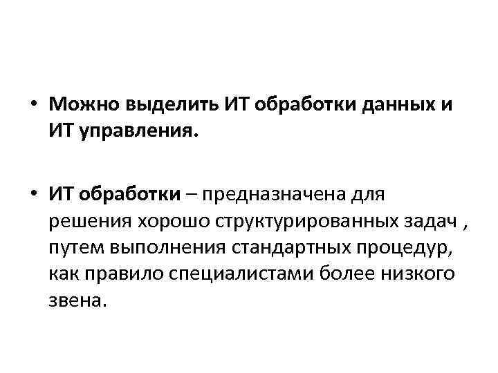  • Можно выделить ИТ обработки данных и  ИТ управления.  • ИТ