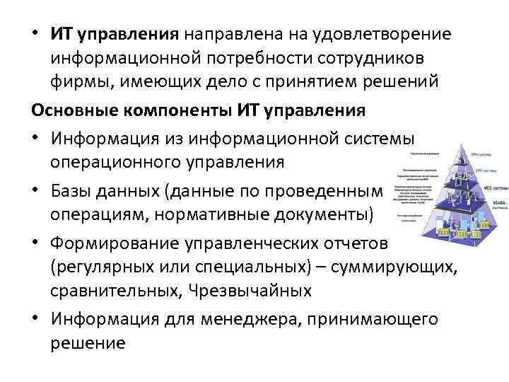  • ИТ управления направлена на удовлетворение  информационной потребности сотрудников  фирмы, имеющих