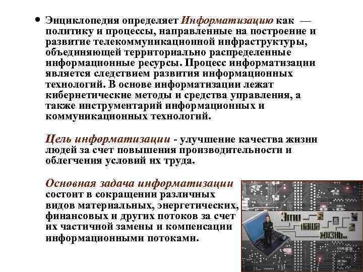  Энциклопедия определяет Информатизацию как —  политику и процессы, направленные на построение и