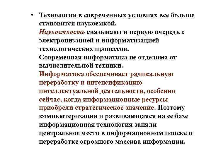  • Технология в современных условиях все больше  становится наукоемкой.  Наукоемкость связывают
