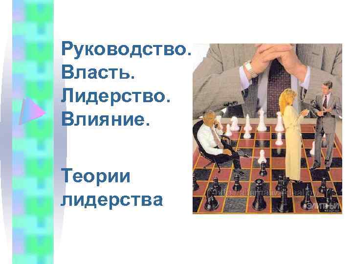 Руководство. Власть. Лидерство. Влияние. Теории лидерства 