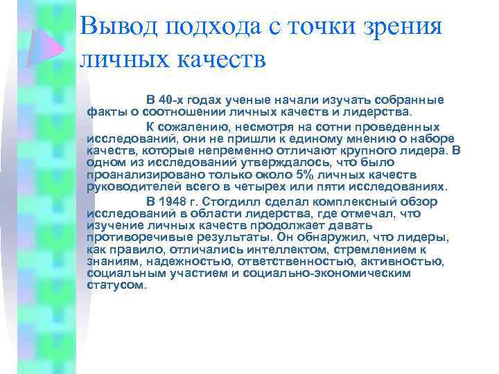 Вывод подхода с точки зрения личных качеств В 40 -х годах ученые начали изучать