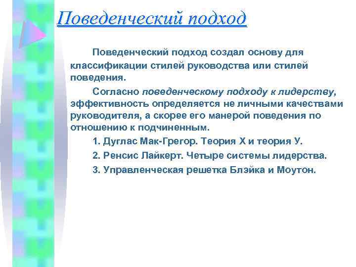 Поведенческий подход создал основу для классификации стилей руководства или стилей поведения. Согласно поведенческому подходу