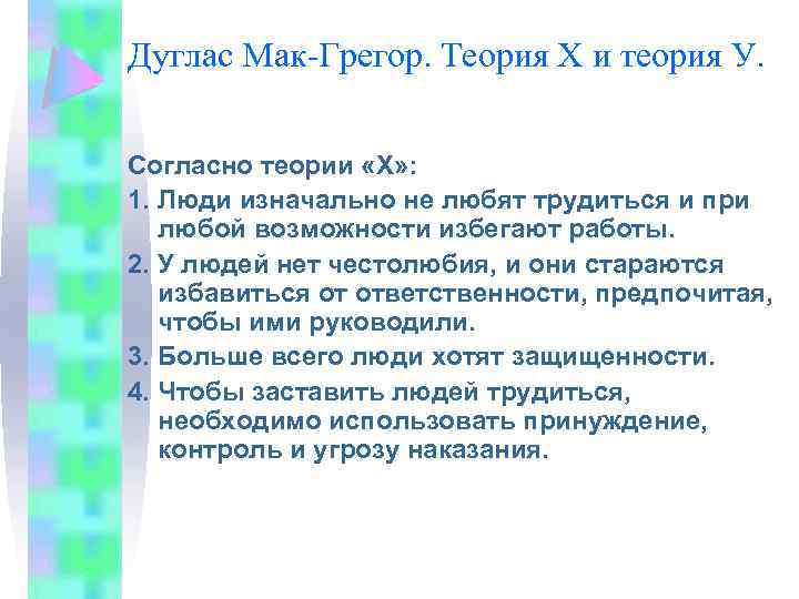 Дуглас Мак-Грегор. Теория Х и теория У. Согласно теории «X» : 1. Люди изначально