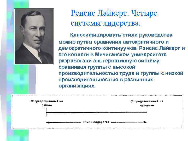 Ренсис Лайкерт. Четыре системы лидерства. Классифицировать стили руководства можно путем сравнения автократичного и демократичного