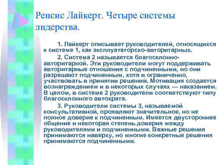 Ренсис Лайкерт. Четыре системы лидерства. 1. Лайкерт описывает руководителей, относящихся к системе 1, как