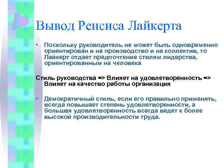 Вывод Ренсиса Лайкерта • Поскольку руководитель не может быть одновременно ориентирован и на производство