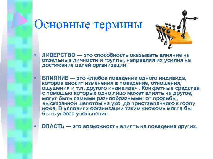 Основные термины • ЛИДЕРСТВО — это способность оказывать влияние на отдельные личности и группы,
