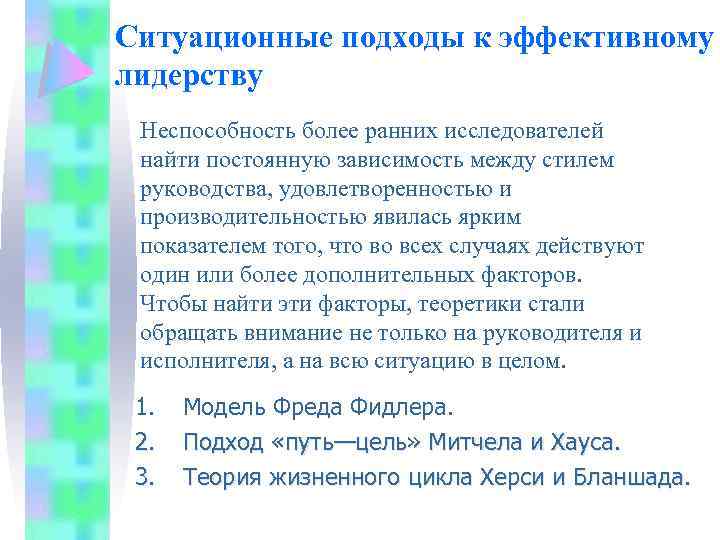 Ситуационные подходы к эффективному лидерству Неспособность более ранних исследователей найти постоянную зависимость между стилем