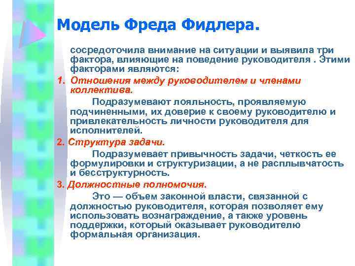 Модель Фреда Фидлера. сосредоточила внимание на ситуации и выявила три фактора, влияющие на поведение