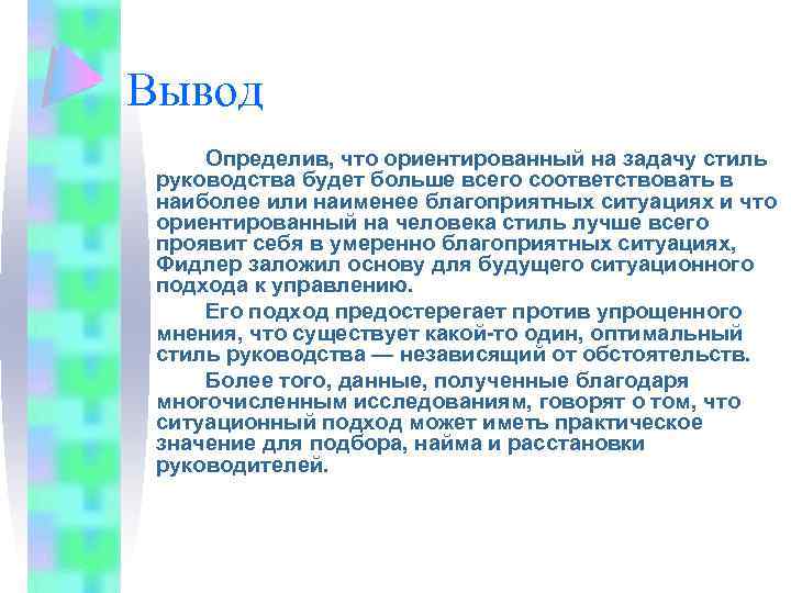 Вывод Определив, что ориентированный на задачу стиль руководства будет больше всего соответствовать в наиболее