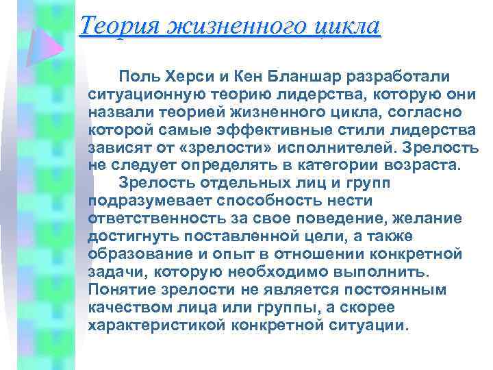 Теория жизненного цикла Поль Херси и Кен Бланшар разработали ситуационную теорию лидерства, которую они