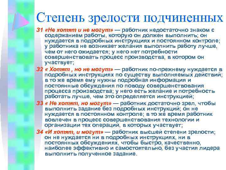 Степень зрелости подчиненных З 1 «Не хотят и не могут» — работник недостаточно знаком