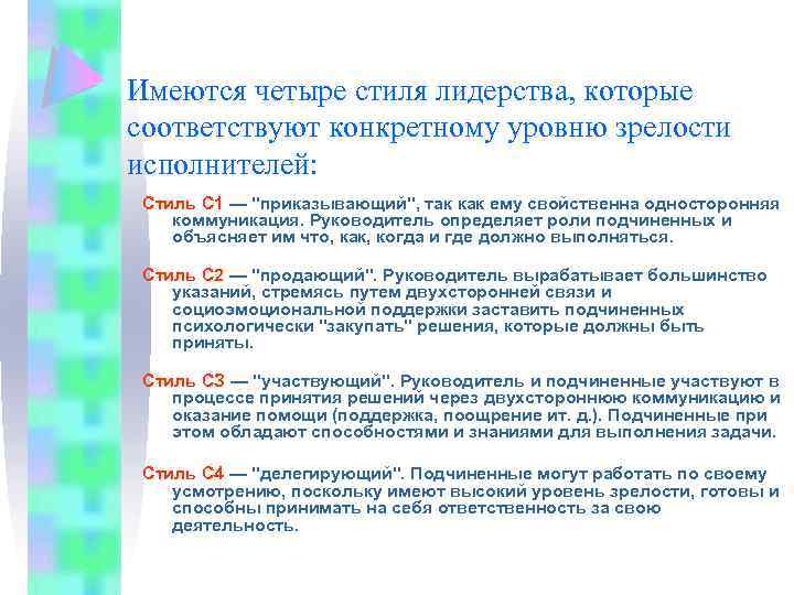 Имеются четыре стиля лидерства, которые соответствуют конкретному уровню зрелости исполнителей: Стиль С 1 —