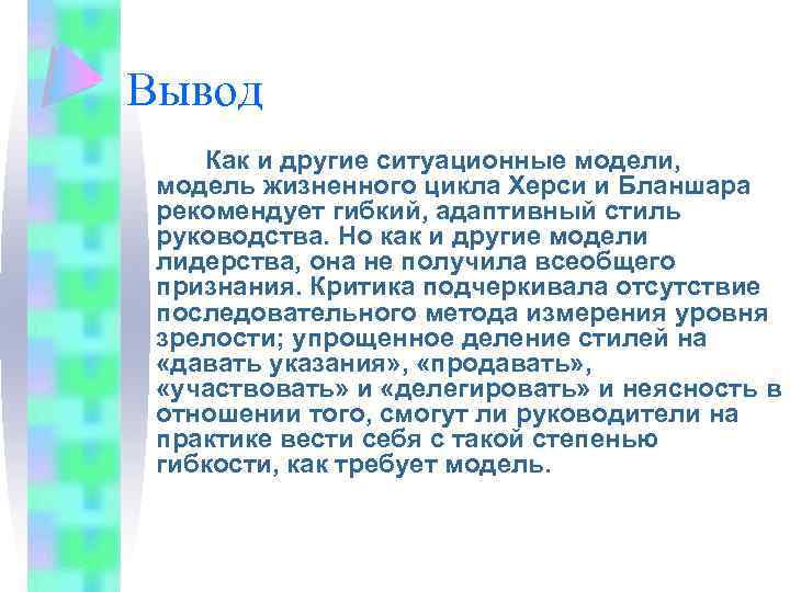 Вывод Как и другие ситуационные модели, модель жизненного цикла Херси и Бланшара рекомендует гибкий,