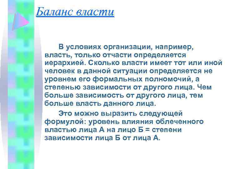 Баланс власти В условиях организации, например, власть, только отчасти определяется иерархией. Сколько власти имеет