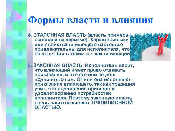 Формы власти и влияния 4. ЭТАЛОННАЯ ВЛАСТЬ (власть примера, основана на харизме). Характеристики или