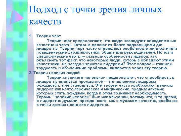 Подход с точки зрения личных качеств 1. Теория черт. Теории черт предполагают, что люди