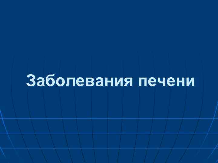Заболевания печени 