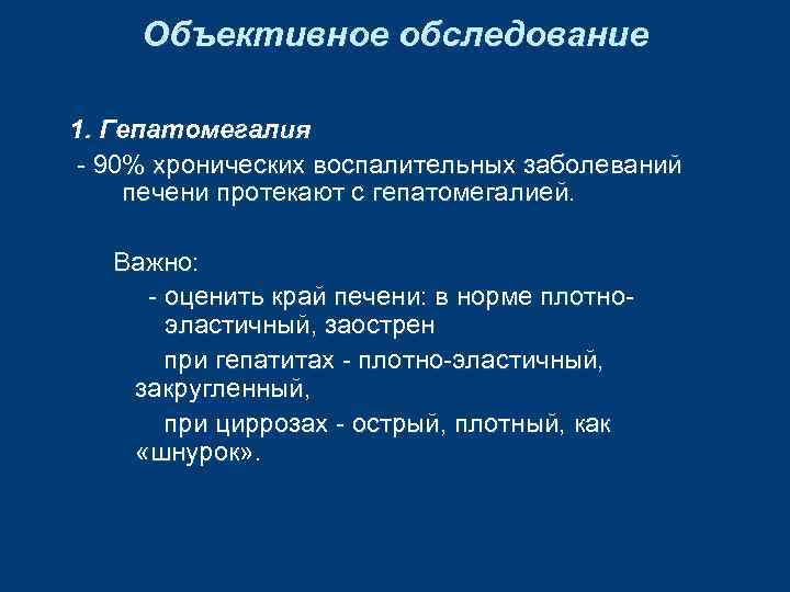 Объективное обследование 1. Гепатомегалия - 90% хронических воспалительных заболеваний печени протекают с гепатомегалией. Важно: