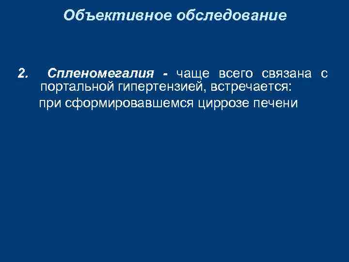 Объективное обследование 2. Спленомегалия - чаще всего связана с портальной гипертензией, встречается: при сформировавшемся