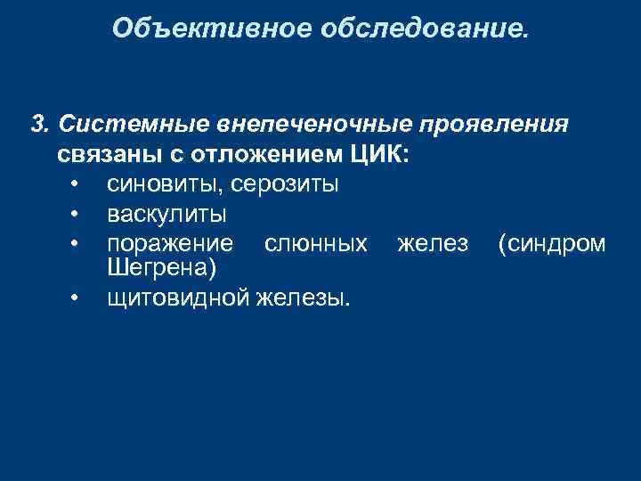 Объективное обследование. 3. Системные внепеченочные проявления связаны с отложением ЦИК: • синовиты, серозиты •