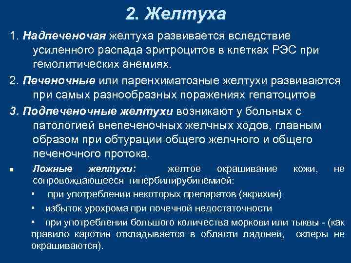 2. Желтуха 1. Надпеченочая желтуха развивается вследствие усиленного распада эритроцитов в клетках РЭС при