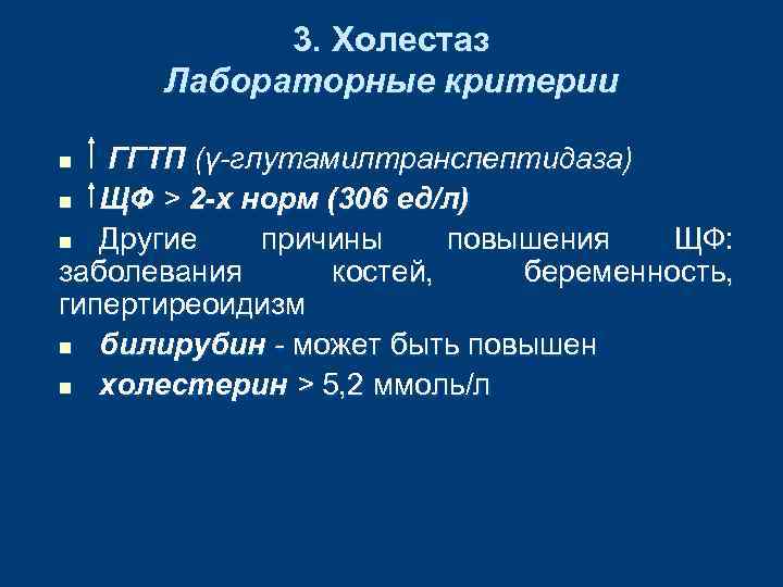 3. Холестаз Лабораторные критерии ГГТП (γ-глутамилтранспептидаза) n ЩФ > 2 -х норм (306 ед/л)