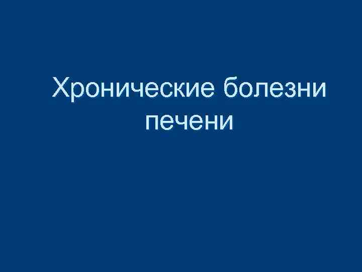 Хронические болезни печени 
