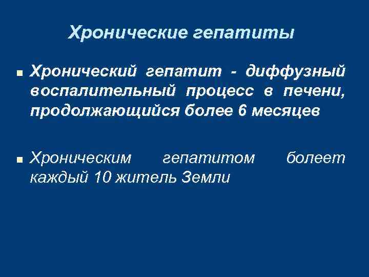 Хронические гепатиты n n Хронический гепатит - диффузный воспалительный процесс в печени, продолжающийся более